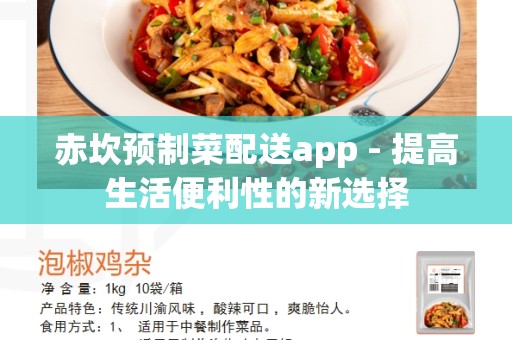 赤坎预制菜配送app - 提高生活便利性的新选择