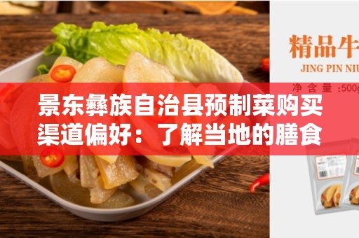 景东彝族自治县预制菜购买渠道偏好：了解当地的膳食习惯和需求