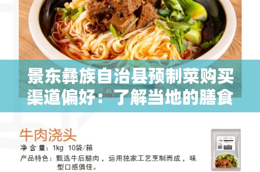 景东彝族自治县预制菜购买渠道偏好：了解当地的膳食习惯和需求