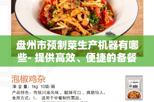 盘州市预制菜生产机器有哪些- 提供高效、便捷的备餐解决方案