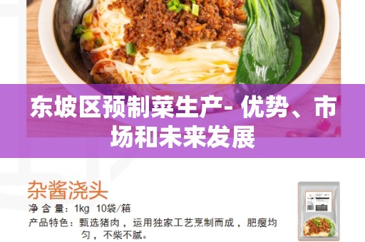 东坡区预制菜生产- 优势、市场和未来发展