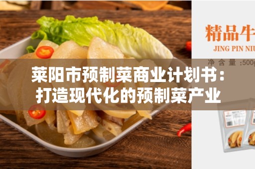 莱阳市预制菜商业计划书：打造现代化的预制菜产业