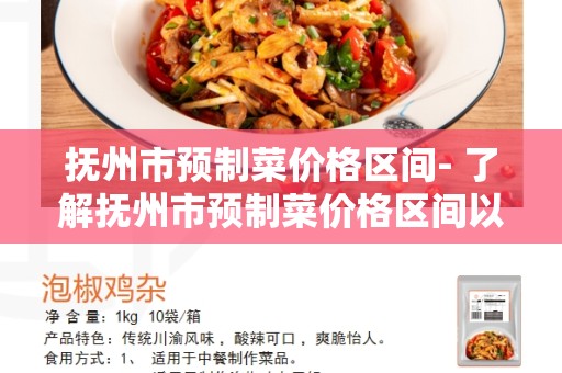 抚州市预制菜价格区间- 了解抚州市预制菜价格区间以及市场趋势