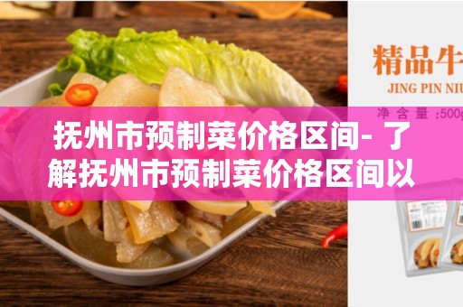 抚州市预制菜价格区间- 了解抚州市预制菜价格区间以及市场趋势