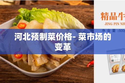 河北预制菜价格- 菜市场的变革