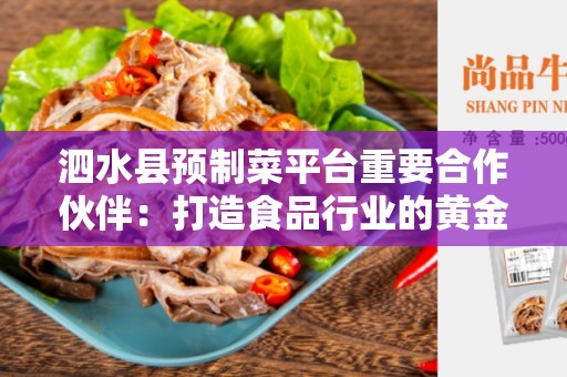 泗水县预制菜平台重要合作伙伴：打造食品行业的黄金合作链