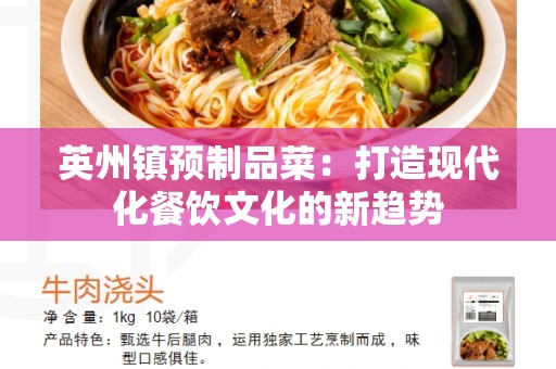 英州镇预制品菜：打造现代化餐饮文化的新趋势