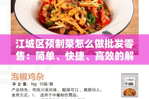 江城区预制菜怎么做批发零售：简单、快捷、高效的解决方案