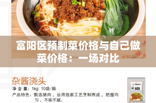 富阳区预制菜价格与自己做菜价格：一场对比