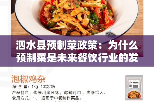 泗水县预制菜政策：为什么预制菜是未来餐饮行业的发展趋势