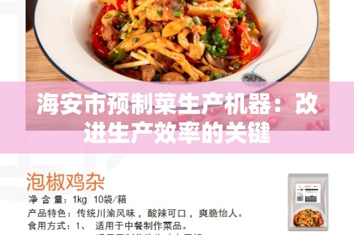 海安市预制菜生产机器：改进生产效率的关键