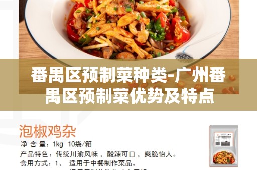 番禺区预制菜种类-广州番禺区预制菜优势及特点