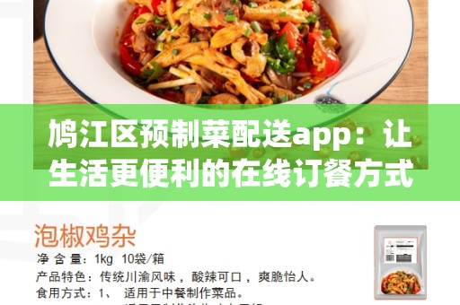 鸠江区预制菜配送app：让生活更便利的在线订餐方式