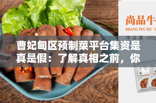 曹妃甸区预制菜平台集资是真是假：了解真相之前，你需要知道什么？