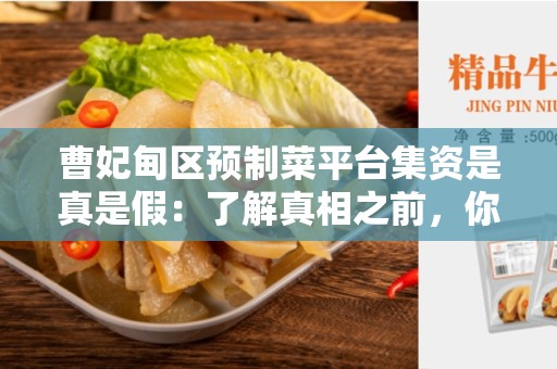 曹妃甸区预制菜平台集资是真是假：了解真相之前，你需要知道什么？