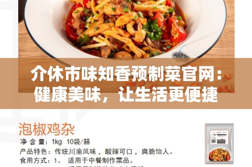 介休市味知香预制菜官网：健康美味，让生活更便捷