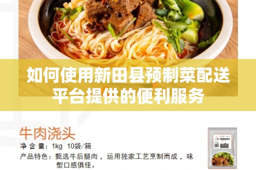 如何使用新田县预制菜配送平台提供的便利服务