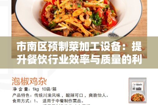 市南区预制菜加工设备：提升餐饮行业效率与质量的利器
