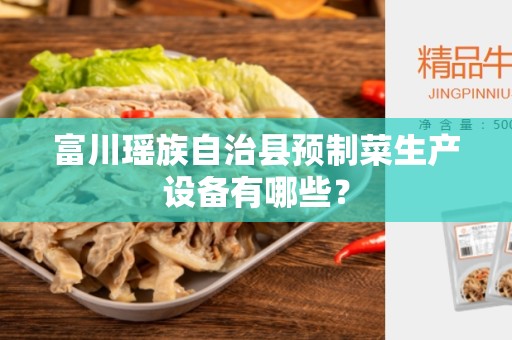 富川瑶族自治县预制菜生产设备有哪些？