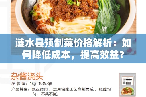 涟水县预制菜价格解析：如何降低成本，提高效益？
