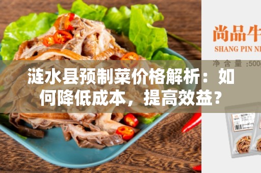 涟水县预制菜价格解析：如何降低成本，提高效益？
