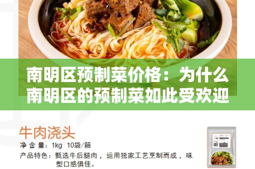 南明区预制菜价格：为什么南明区的预制菜如此受欢迎？