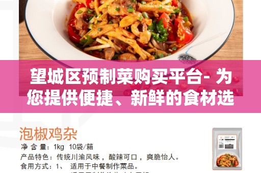 望城区预制菜购买平台- 为您提供便捷、新鲜的食材选择