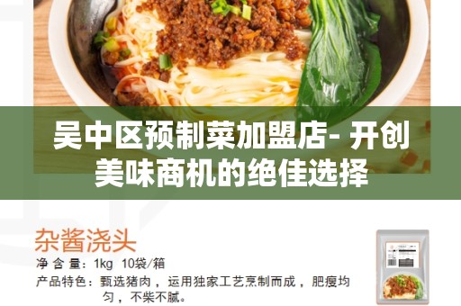 吴中区预制菜加盟店- 开创美味商机的绝佳选择