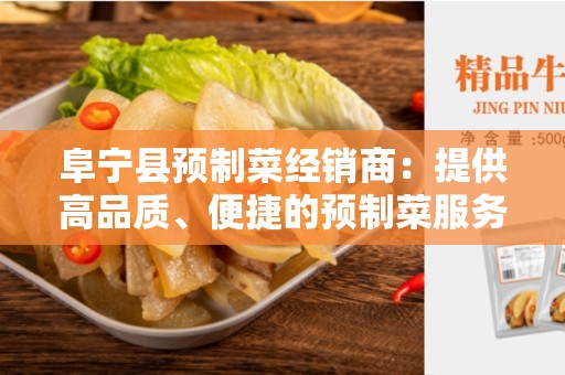 阜宁县预制菜经销商：提供高品质、便捷的预制菜服务