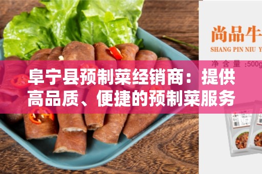 阜宁县预制菜经销商：提供高品质、便捷的预制菜服务