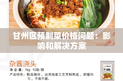 甘州区预制菜价格问题：影响和解决方案
