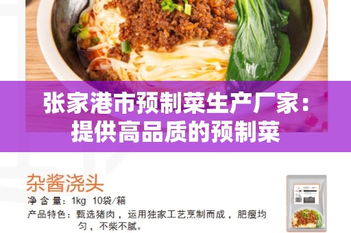 张家港市预制菜生产厂家：提供高品质的预制菜