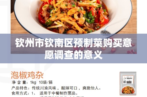 钦州市钦南区预制菜购买意愿调查的意义