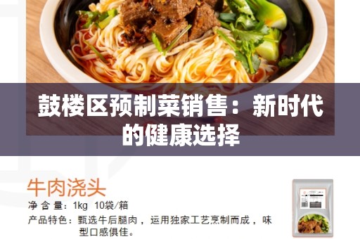 鼓楼区预制菜销售：新时代的健康选择