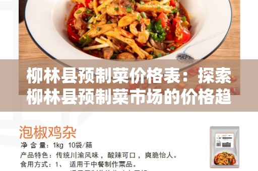 柳林县预制菜价格表：探索柳林县预制菜市场的价格趋势和估算