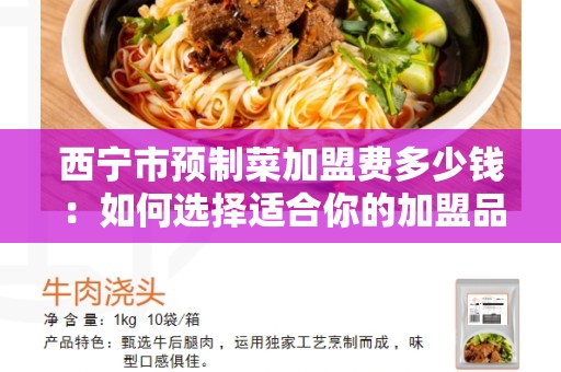 西宁市预制菜加盟费多少钱：如何选择适合你的加盟品牌？