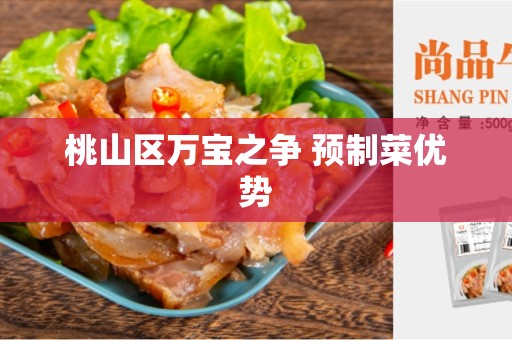 桃山区万宝之争 预制菜优势