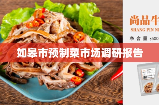 如皋市预制菜市场调研报告