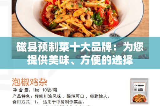 磁县预制菜十大品牌：为您提供美味、方便的选择