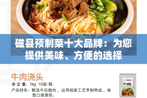 磁县预制菜十大品牌：为您提供美味、方便的选择