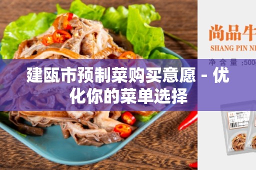 建瓯市预制菜购买意愿 - 优化你的菜单选择
