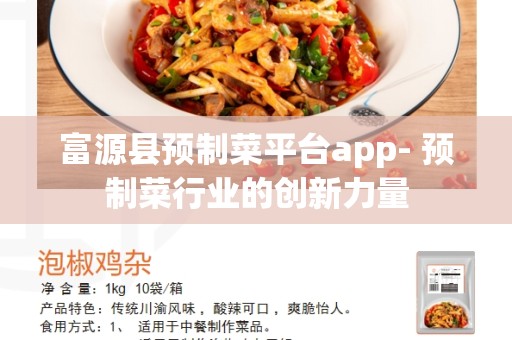 富源县预制菜平台app- 预制菜行业的创新力量