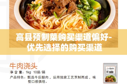 高县预制菜购买渠道偏好- 优先选择的购买渠道