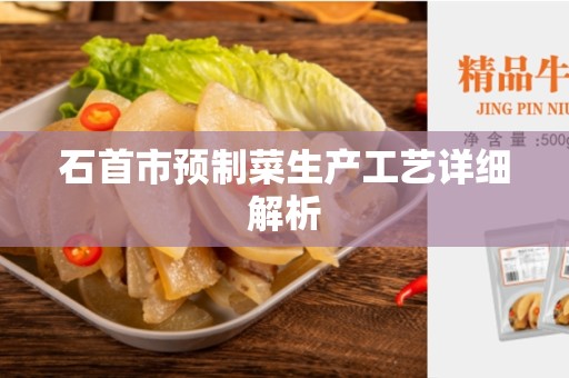 石首市预制菜生产工艺详细解析