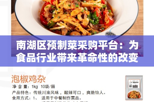 南湖区预制菜采购平台：为食品行业带来革命性的改变