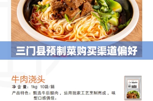 三门县预制菜购买渠道偏好