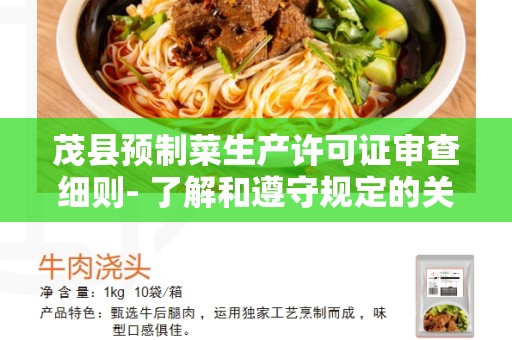茂县预制菜生产许可证审查细则- 了解和遵守规定的关键