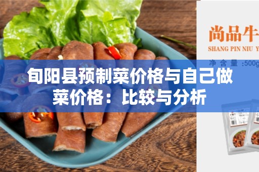 旬阳县预制菜价格与自己做菜价格：比较与分析