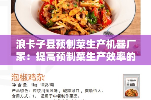 浪卡子县预制菜生产机器厂家：提高预制菜生产效率的首选