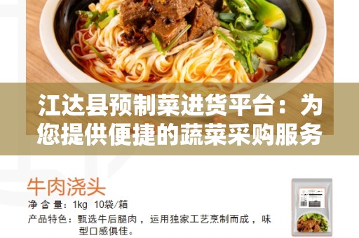 江达县预制菜进货平台：为您提供便捷的蔬菜采购服务